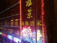 门面-金汇景海鲜酒家