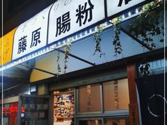 门面-藤原肠粉店