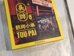-头牌·鹤岗小串(万达店)