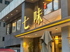 -七味·用心做好鱼(花桥店)