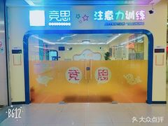 -竞思注意力·专注力·学习能力训练(广开中心)