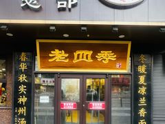 -老四季(总店)