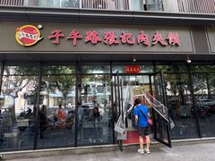 -子午路张记肉夹馍(翠华路店)