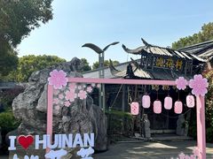 -南汇桃花村