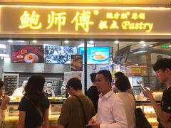 门面-鲍师傅糕点(国金街店)