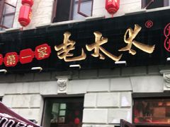 门面-北三老太太烧烤(人生一串上榜店)