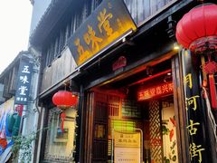 门面-五味堂·江浙土菜(月河特色店)