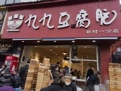 -豆相识•九九豆腐脑(牛咡桥店)