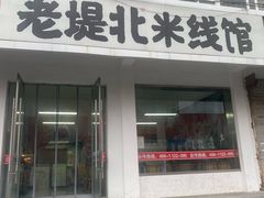 -老堤北米线(堤北总店)
