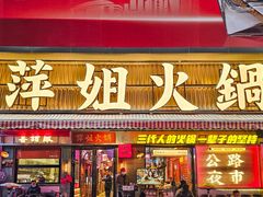 -萍姐火锅·公路夜市(南京新街口店)