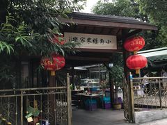 -张鸟园农家乐(张鸟园店)