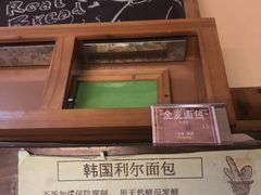 -韩国利尔面包(桂林路店)