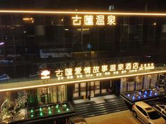 -古莲·影院足道·按摩SPA(水上温泉店)