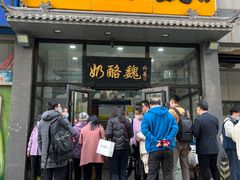 -奶酪魏(牛街总店)