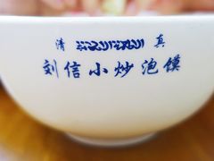 -刘信牛羊肉小炒泡馍(回民街店)