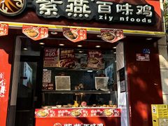 -紫燕百味鸡(枫林店)