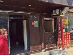 门面-清真蒋有记(秦虹路店)