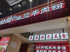 -万松园云记·生烫牛肉面(MOMOPARK店)