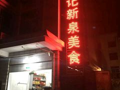 门面-杨记新泉美食