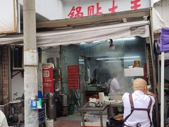 -锅贴大王南翔小笼(临沂二村店)
