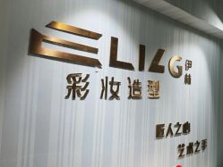 -Eling伊林彩妆·化妆培训(河西奥体店)