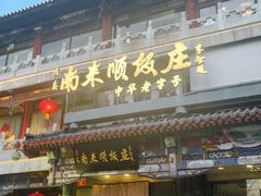 -南来顺饭庄·清真(南菜园店)
