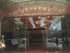 -广州百花山庄度假村(增城万达广场店)