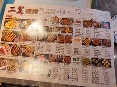 -二发烧烤(亚麻厂店)