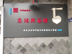 -朱鸿兴面馆(镇湖店)