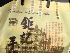 -钜记手信(兴华楼店)