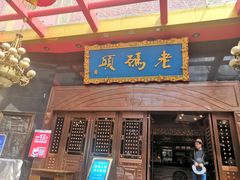 门面-老码头火锅(玉林店)