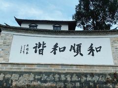 -和顺古镇
