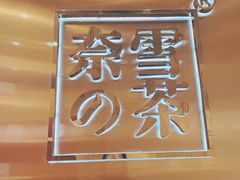 -奈雪的茶(正弘城PRO+店)