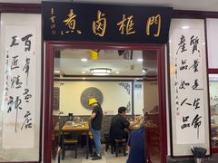 -门框胡同百年卤煮(新街口店)