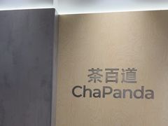 -茶百道(常熟捞品城店)