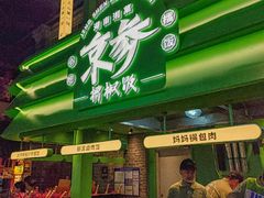 -京参 • 擂椒饭(这有山店)