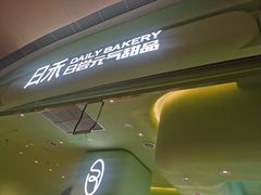 -日禾日尝鲜活面包(武商Mall店)