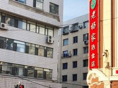 -老杨家熟食店
