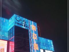 -南亚广场