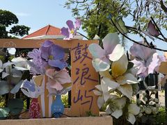 -苏小糖(鼓浪屿三丘田花园店)