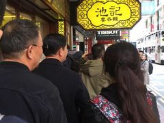 -池记(铜锣湾店)