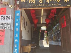 门面-小厨子私房菜·云南美食店