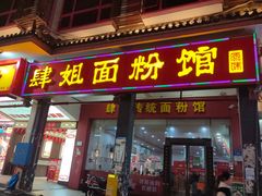 -肆姐面粉馆(坡子街店)