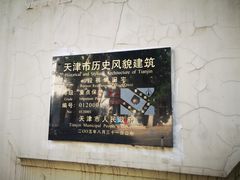 -段祺瑞旧居