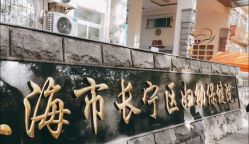 -上海市长宁区妇幼保健院