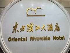 -东方滨江大酒店·滨江厅
