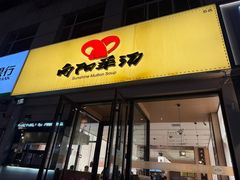 -向阳羊汤(千峰店)