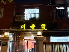 -川香煲(茅台路店)