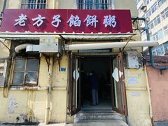-老方子馅饼粥(台东店)