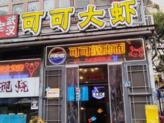 -早酒肖汉老味拌面